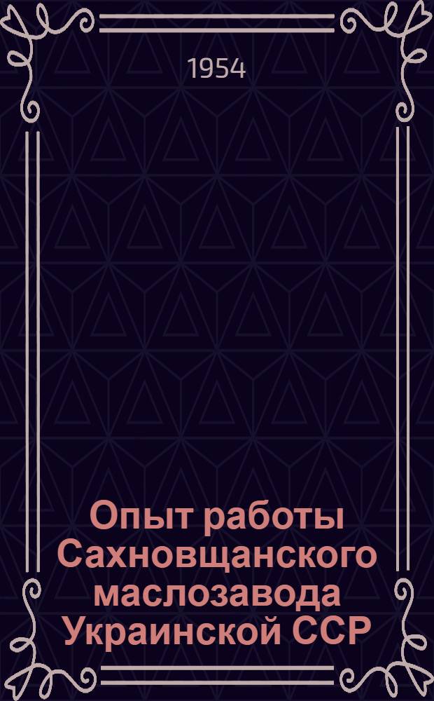 Опыт работы Сахновщанского маслозавода Украинской ССР