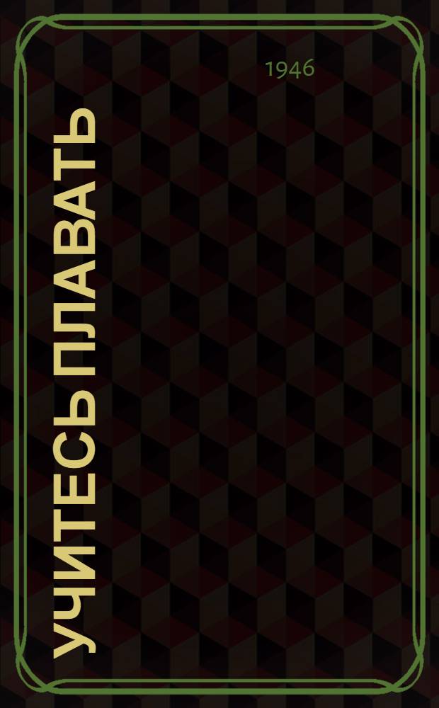 Учитесь плавать