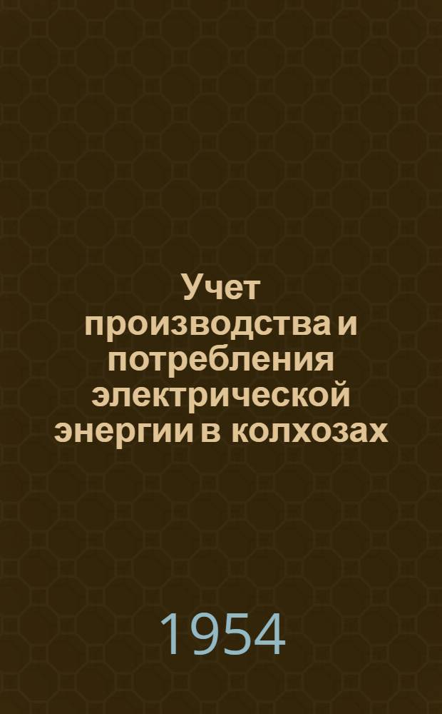 Учет производства и потребления электрической энергии в колхозах