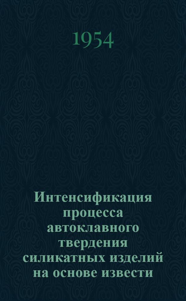 Интенсификация процесса автоклавного твердения силикатных изделий на основе извести : (Методика проведения лабораторных и заводских опытов)
