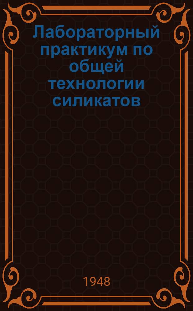 Лабораторный практикум по общей технологии силикатов : Учеб. пособие для хим.-технол. вузов и фак.