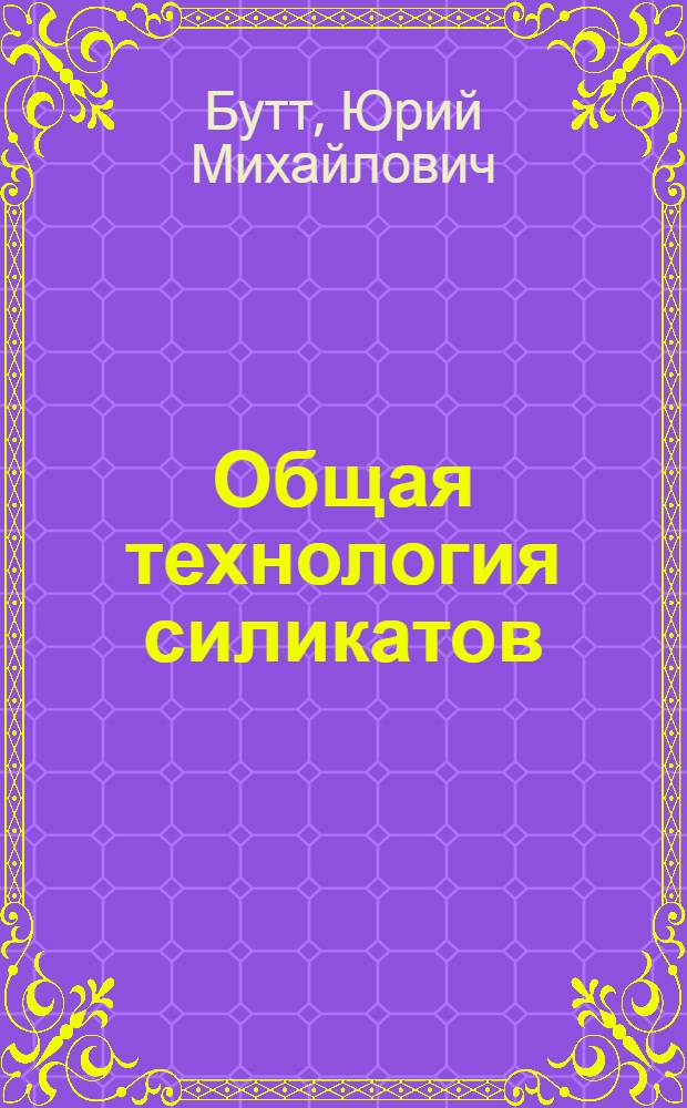 Общая технология силикатов : Учебник для техникумов