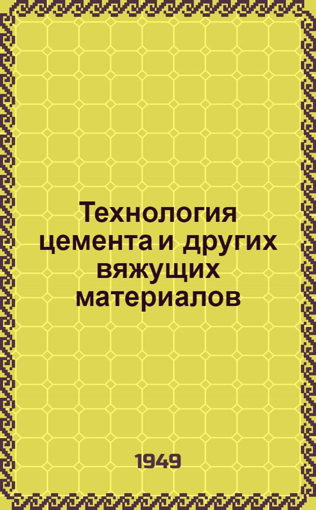Технология цемента и других вяжущих материалов : Учебник для техникумов
