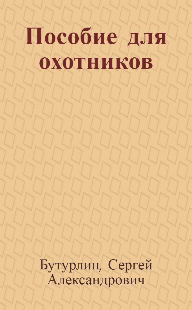 Пособие для охотников : Главы из книги "Дробовое ружье и стрельба из него"