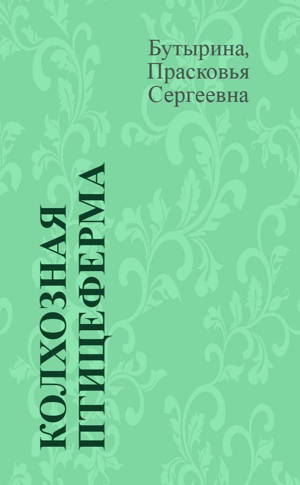 Колхозная птицеферма : Колхоз им. Шевченко, Азовской район