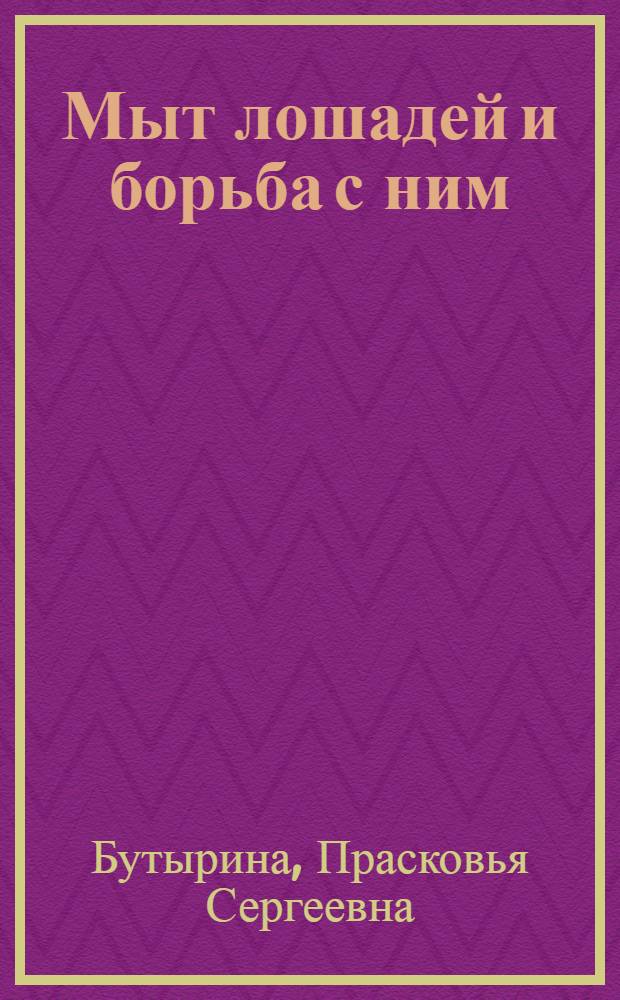 Мыт лошадей и борьба с ним