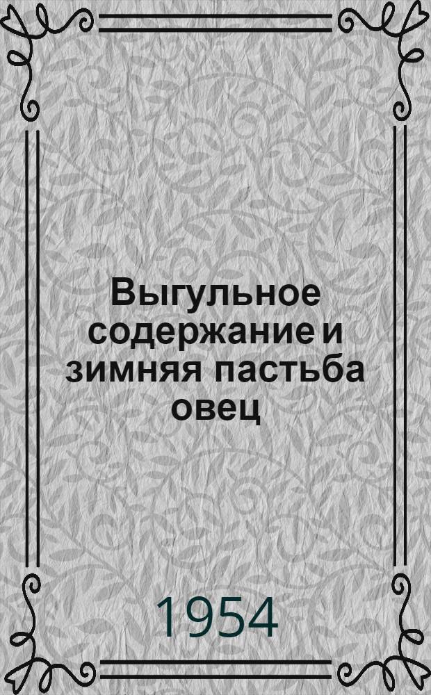 Выгульное содержание и зимняя пастьба овец