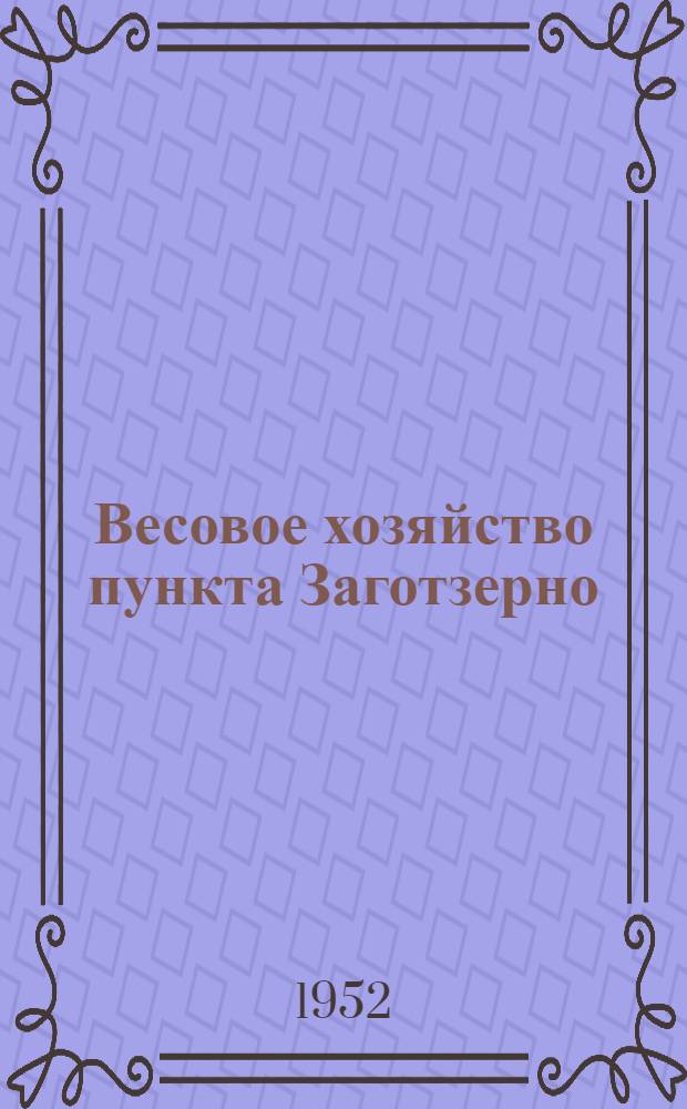 Весовое хозяйство пункта Заготзерно