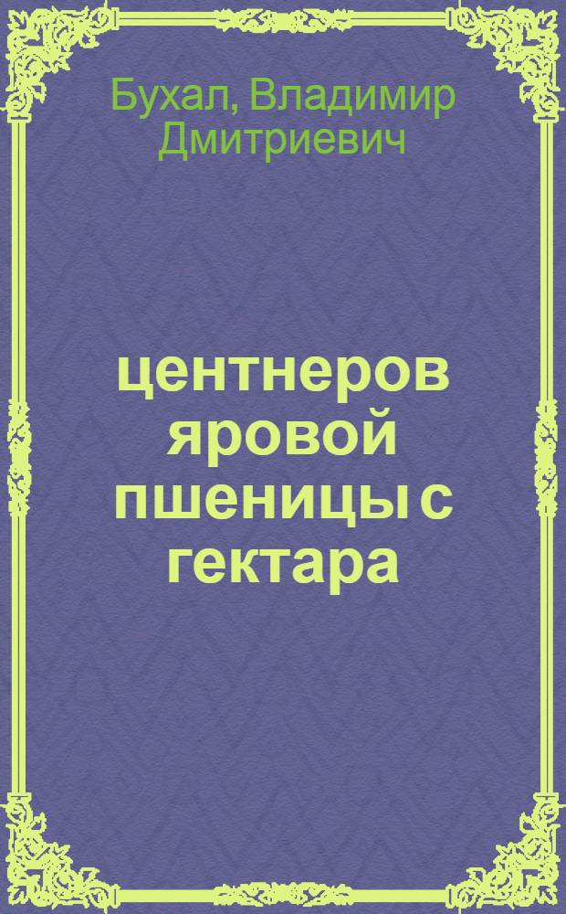 30 центнеров яровой пшеницы с гектара : Колхоз им. Халтурина