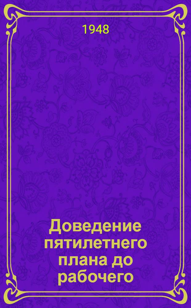 Доведение пятилетнего плана до рабочего : Опыт Моск. инструм. завода