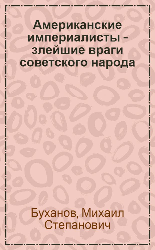 Американские империалисты - злейшие враги советского народа