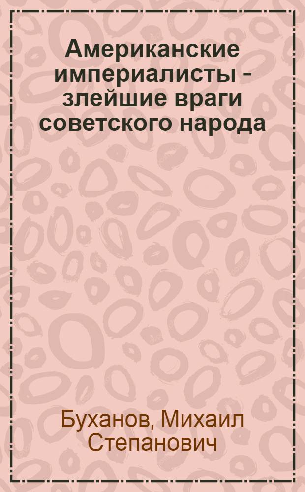 Американские империалисты - злейшие враги советского народа