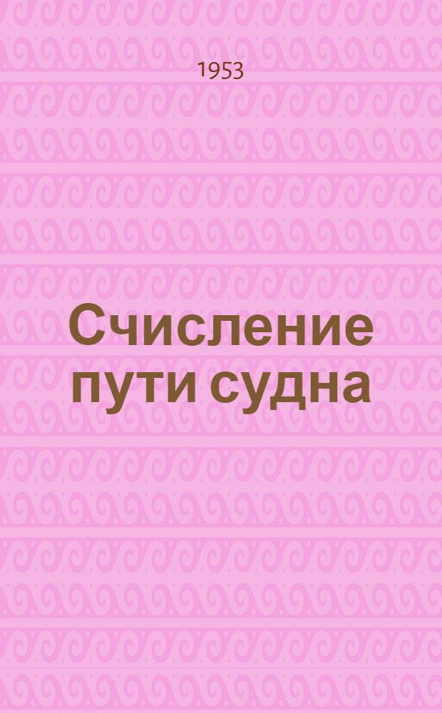 Счисление пути судна : Краткое руководство по штурманской службе