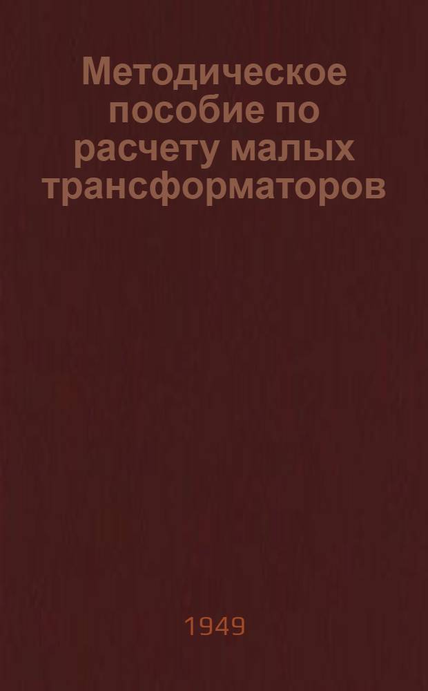 Методическое пособие по расчету малых трансформаторов
