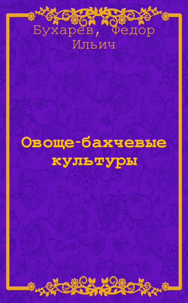 Овоще-бахчевые культуры