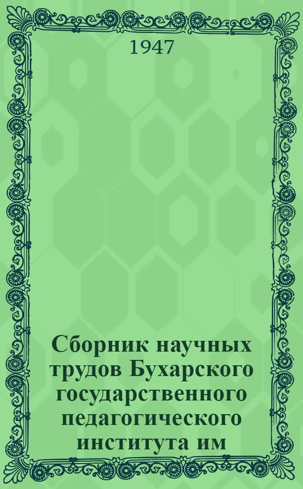 Сборник научных трудов Бухарского государственного педагогического института им. Серго Орджоникидзе. Естествознание