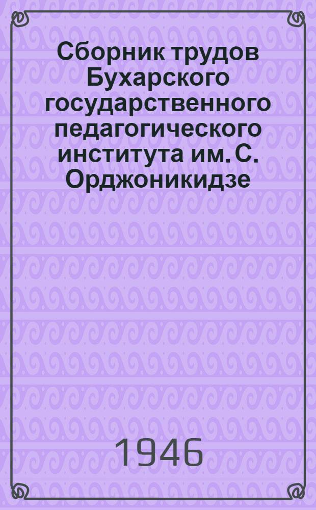 Сборник трудов Бухарского государственного педагогического института им. С. Орджоникидзе. Химия и биология