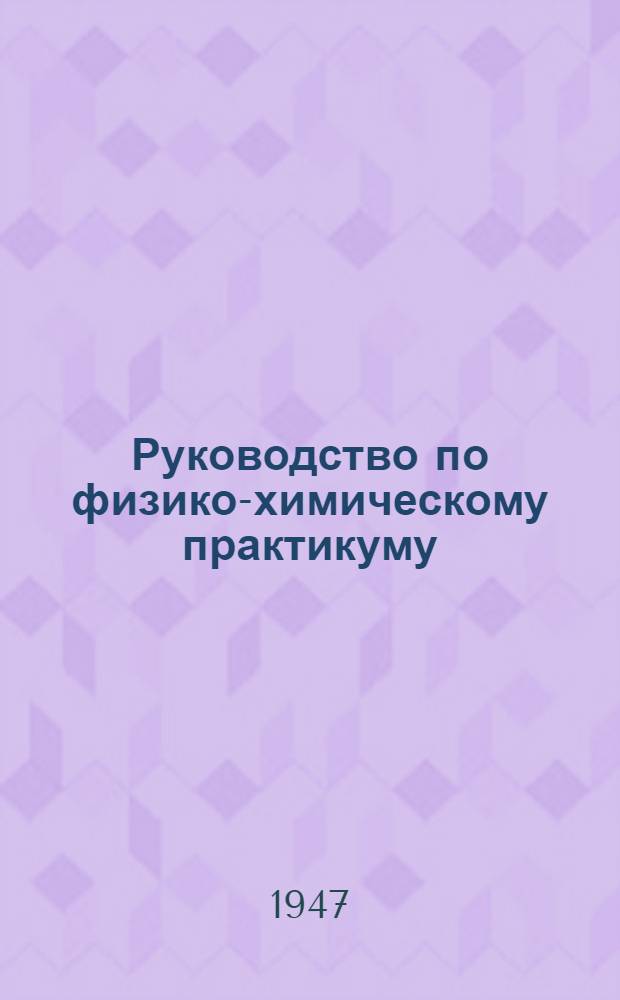 Руководство по физико-химическому практикуму