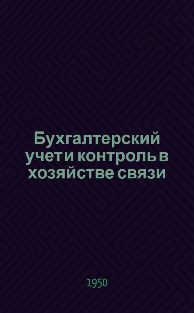 Бухгалтерский учет и контроль в хозяйстве связи : Учебник для техникумов связи