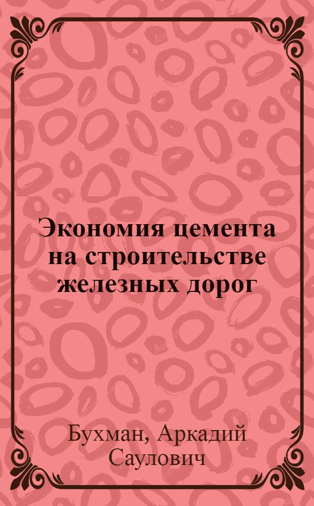 Экономия цемента на строительстве железных дорог