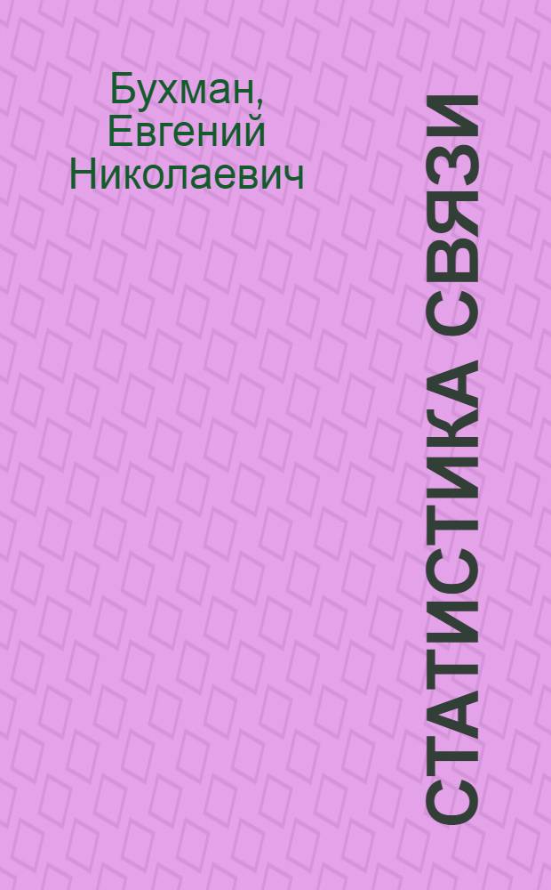 Статистика связи : Учебник для техникумов связи