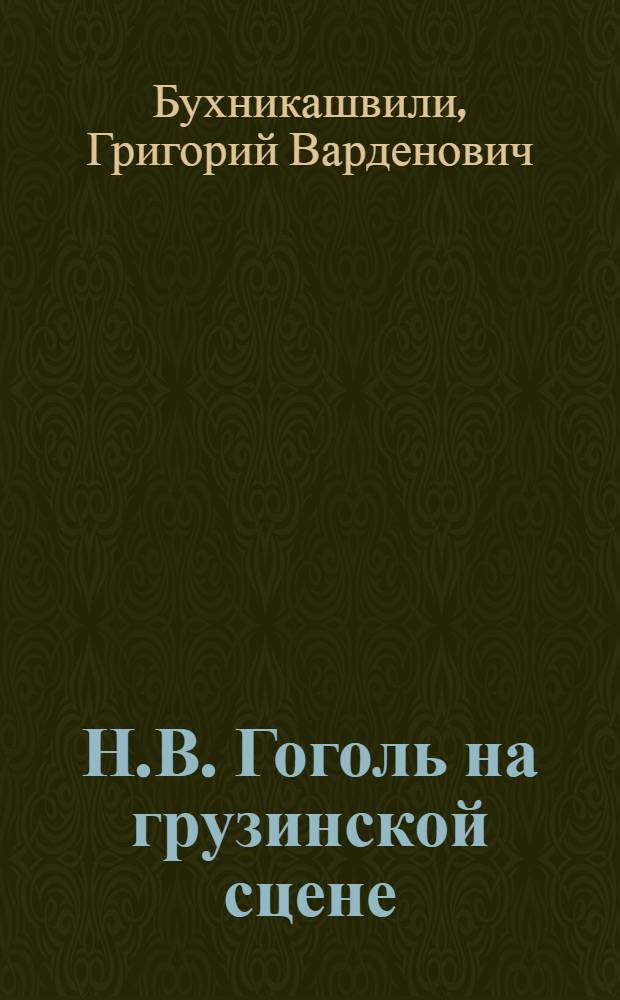 Н.В. Гоголь на грузинской сцене