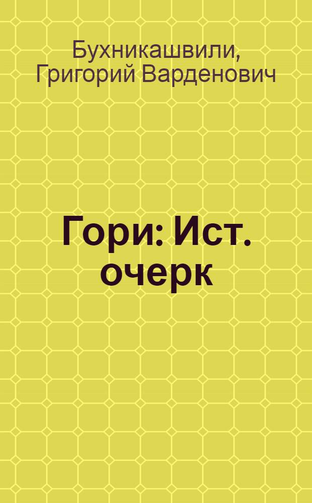 Гори : Ист. очерк