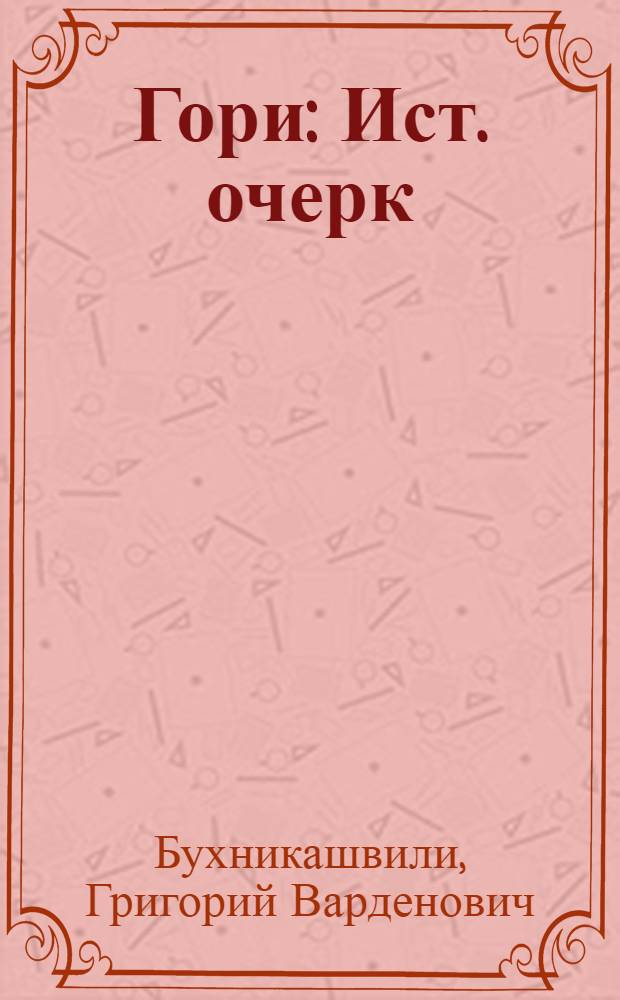 Гори : Ист. очерк