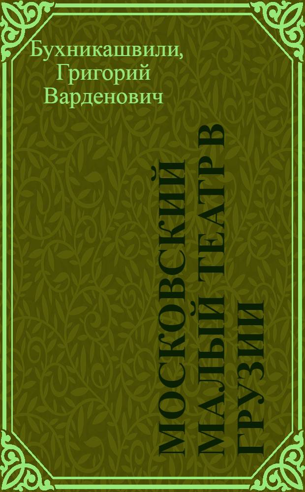 Московский Малый театр в Грузии