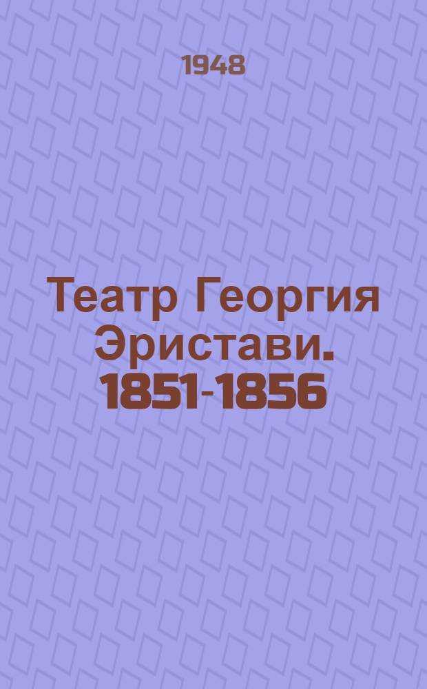 Театр Георгия Эристави. [1851-1856 : Ист. очерк