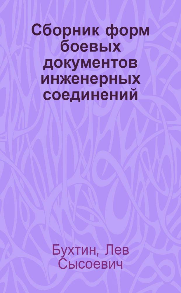 Сборник форм боевых документов инженерных соединений (ФБД)