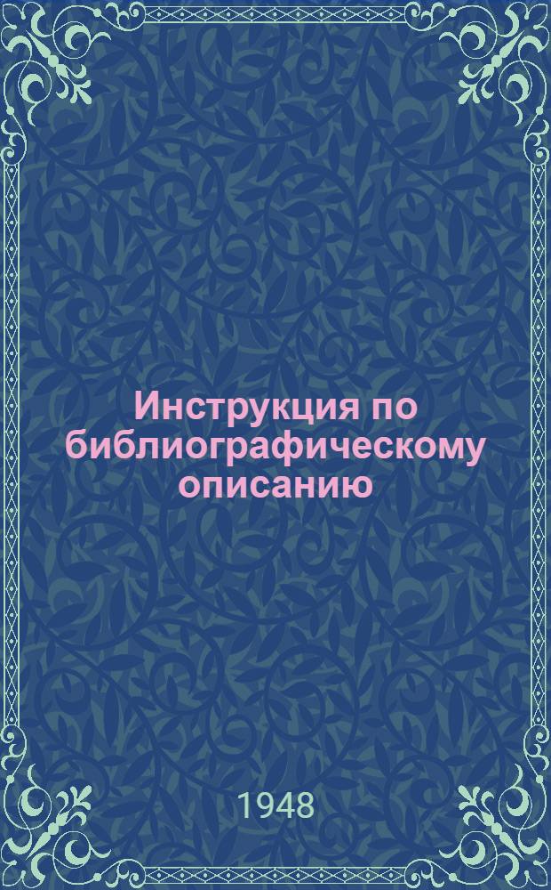 Инструкция по библиографическому описанию : Проект