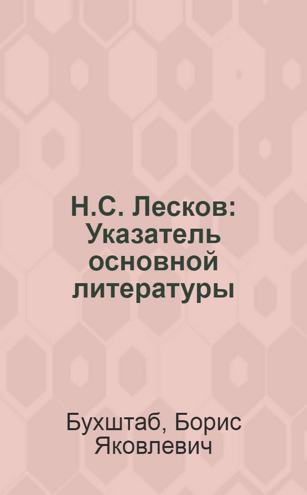 Н.С. Лесков : Указатель основной литературы
