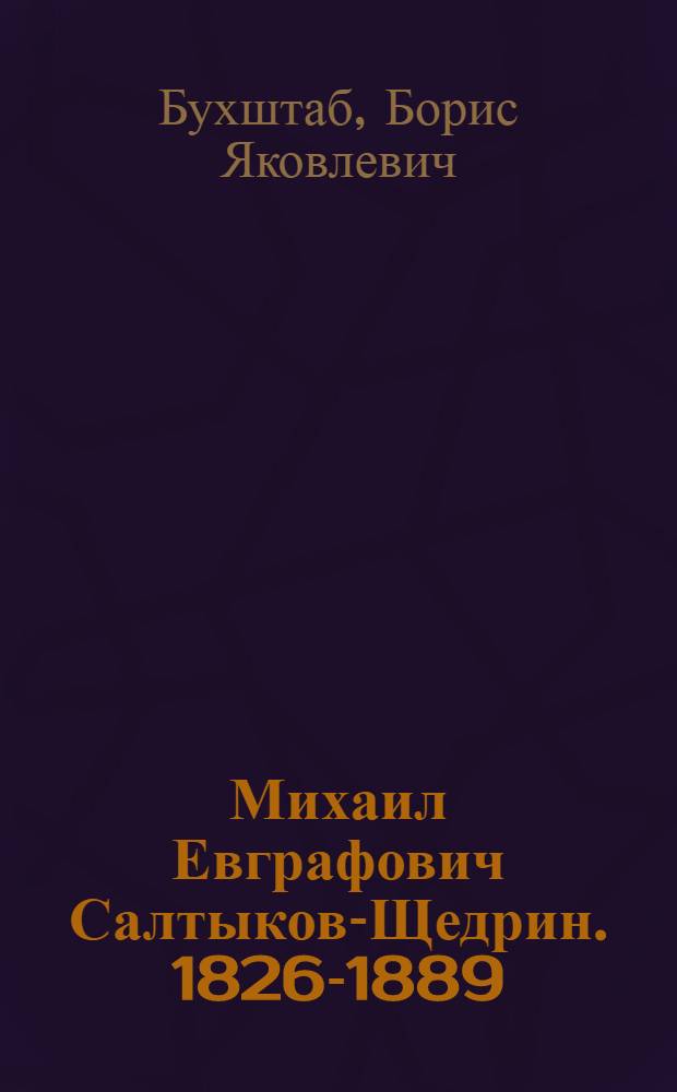 Михаил Евграфович Салтыков-Щедрин. [1826-1889