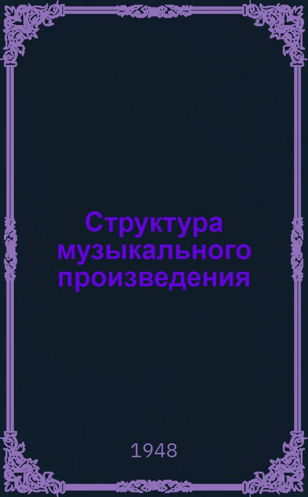 Структура музыкального произведения : Теорет. основы анализа муз. произведений