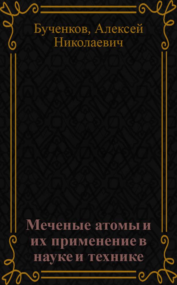 Меченые атомы и их применение в науке и технике : Рек. список литературы