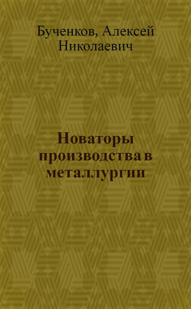 Новаторы производства в металлургии : Рек. список литературы
