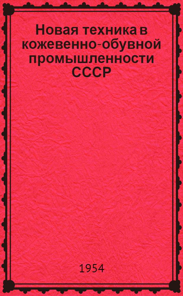 Новая техника в кожевенно-обувной промышленности СССР : Рек. список литературы