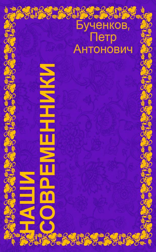 Наши современники : Лит.-крит. статьи