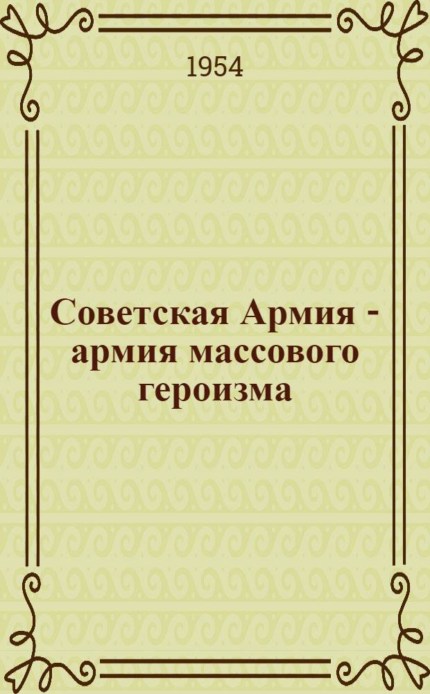 Советская Армия - армия массового героизма