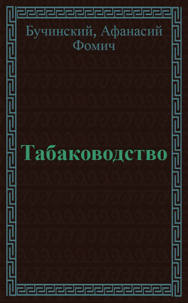 Табаководство