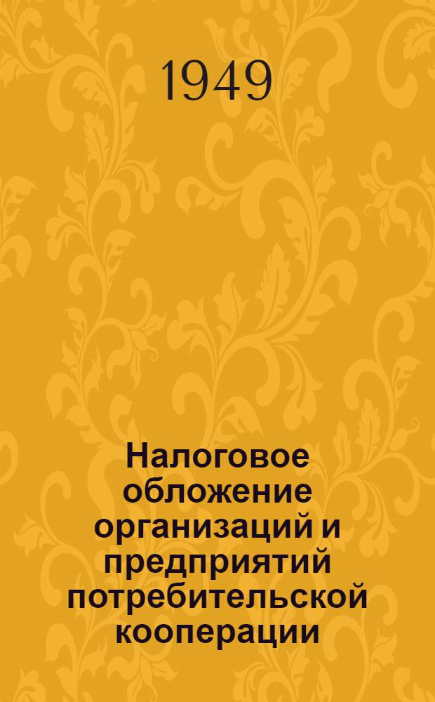 Налоговое обложение организаций и предприятий потребительской кооперации