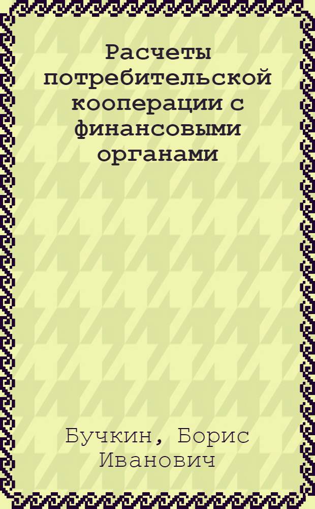 Расчеты потребительской кооперации с финансовыми органами