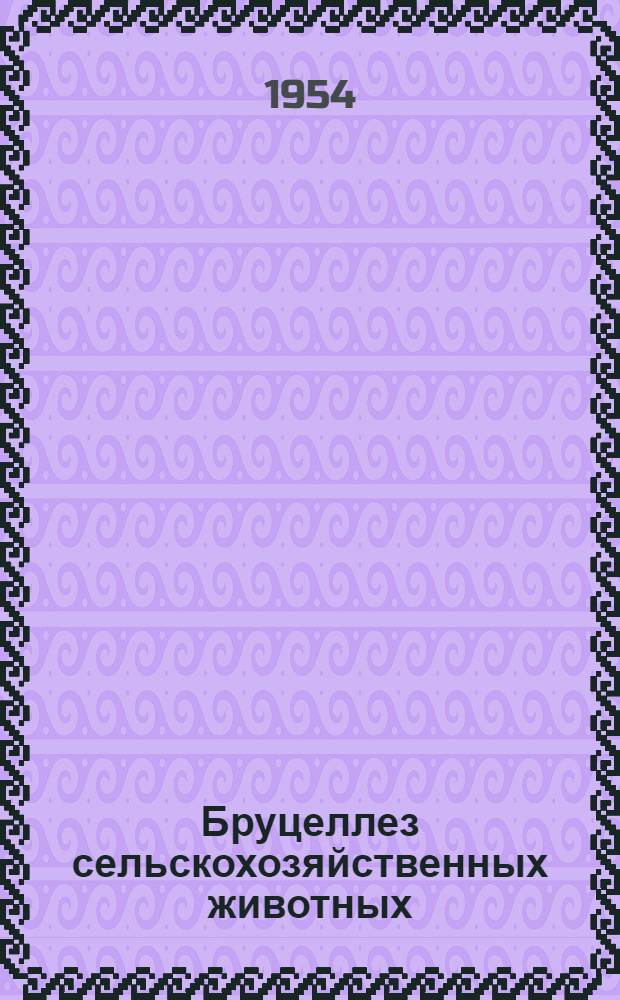 Бруцеллез сельскохозяйственных животных