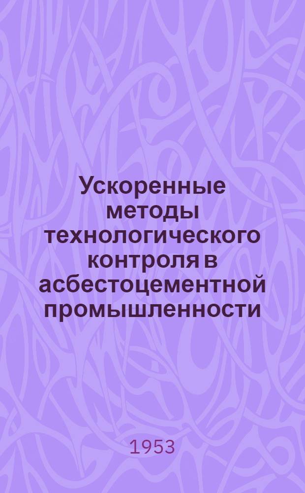 Ускоренные методы технологического контроля в асбестоцементной промышленности