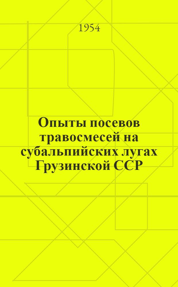 Опыты посевов травосмесей на субальпийских лугах Грузинской ССР