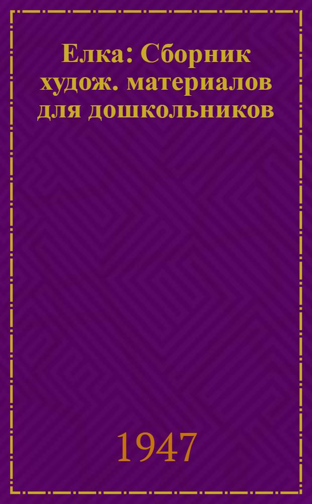 Елка : Сборник худож. материалов для дошкольников