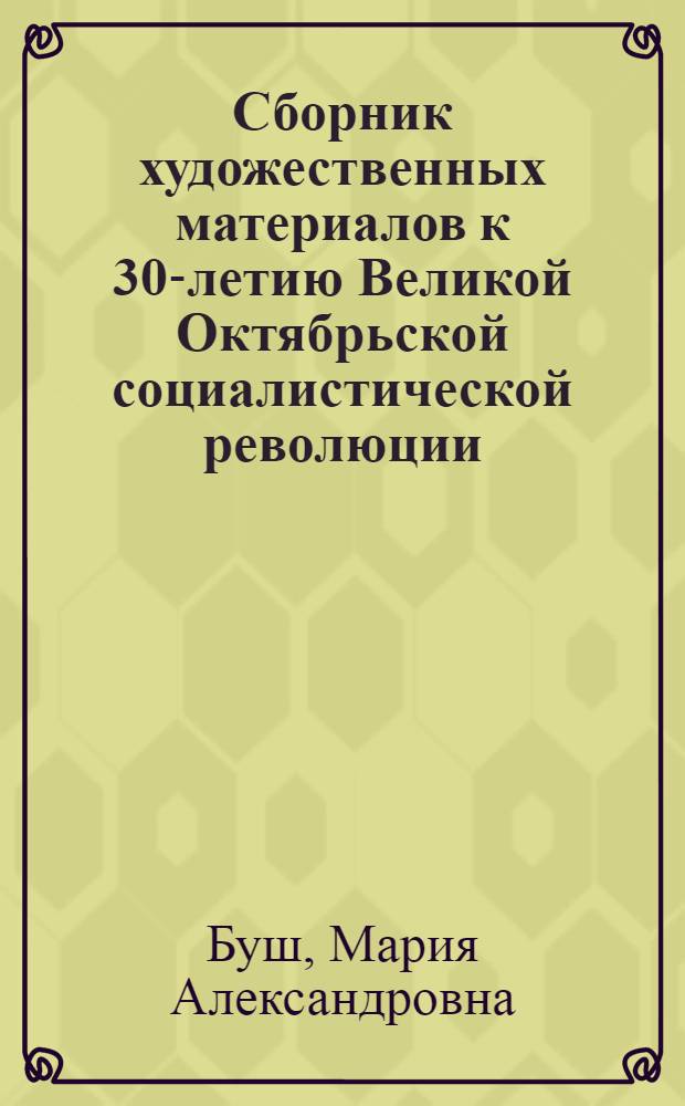 Сборник художественных материалов к 30-летию Великой Октябрьской социалистической революции : Для детей мл. групп детсадов