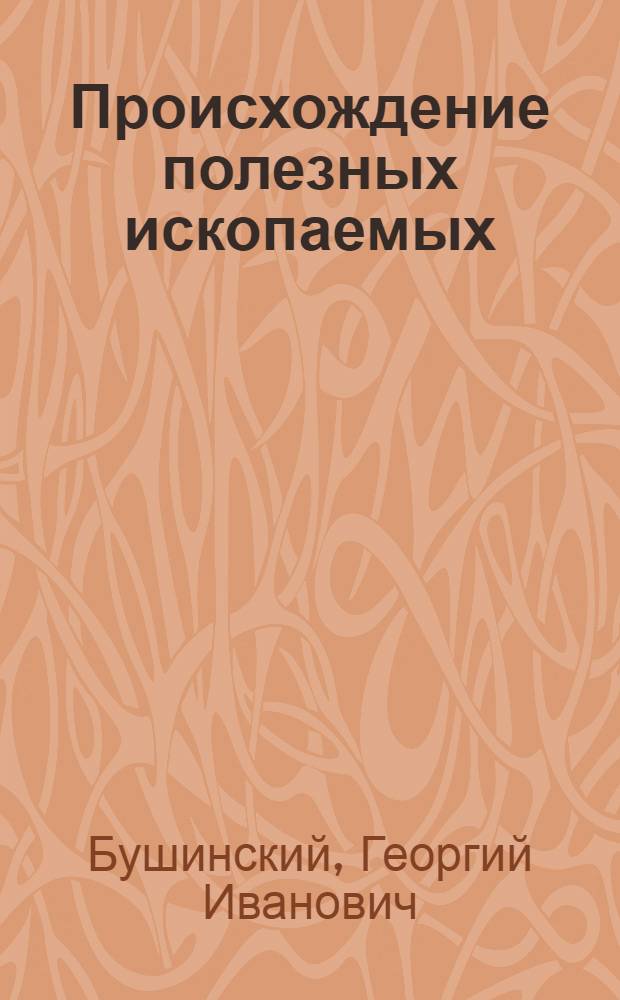 Происхождение полезных ископаемых
