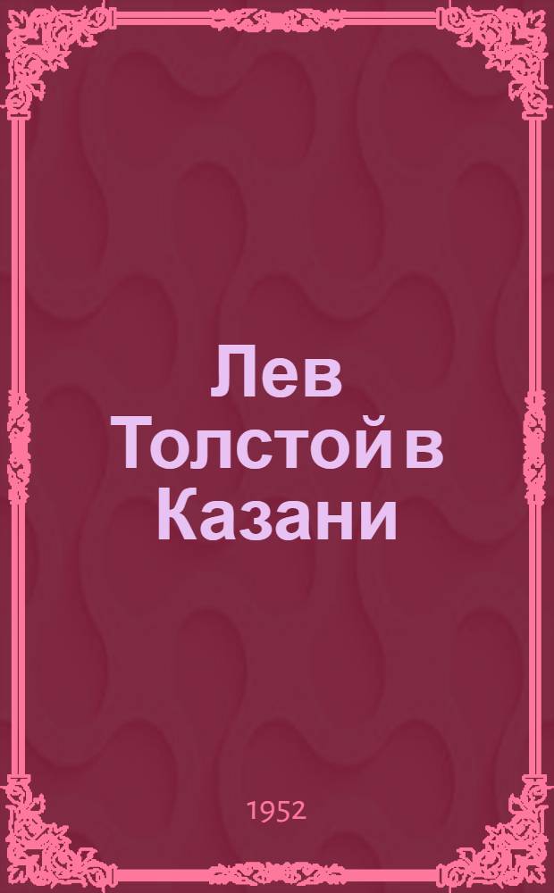 Лев Толстой в Казани : (Путеводитель по городу)